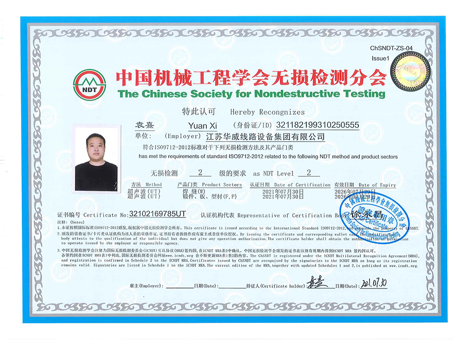 袁熹超声波检测证书